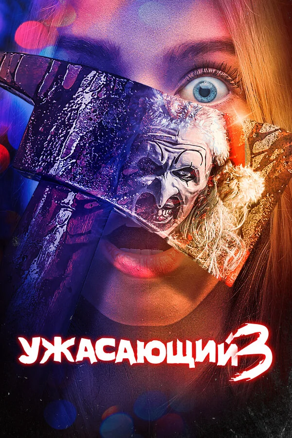 Ужасающий 3 постер - смотреть онлайн